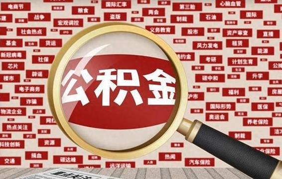 公积金可以提取吗-邵阳县公积金代办平台